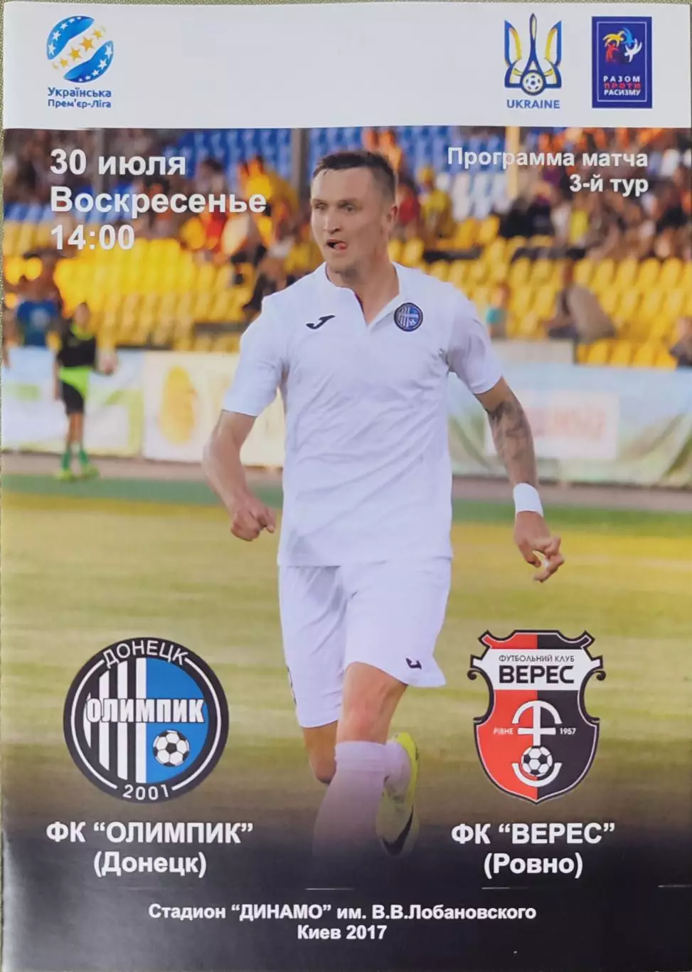 Олімпік Донецьк - Верес Рівне 2017/2018 30.07.2017