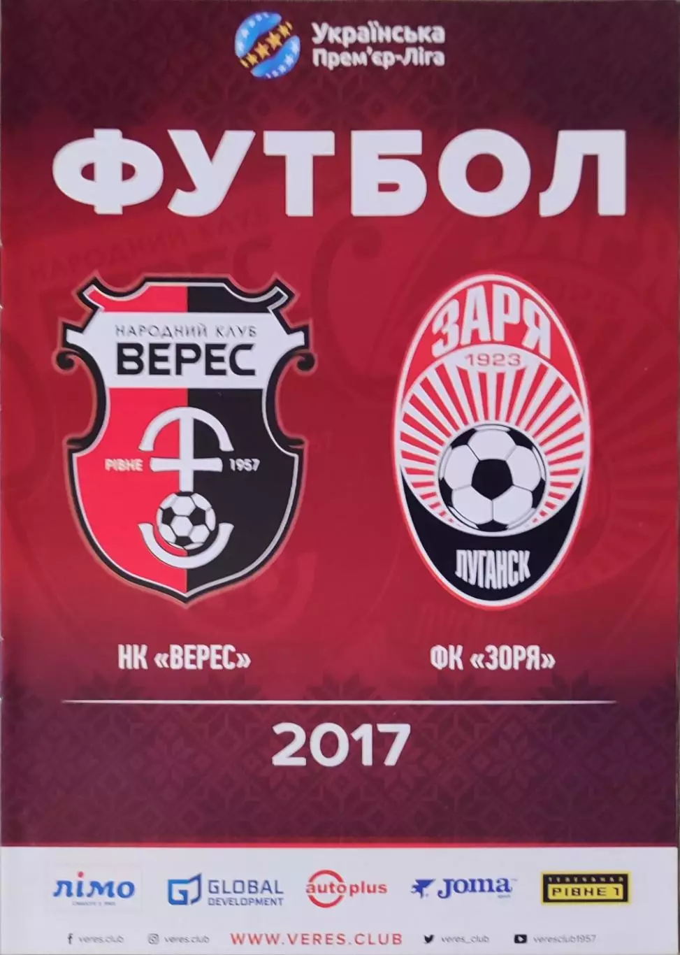 Верес Рівне - Зоря Заря Луганськ 2017/2018 12.08.2017