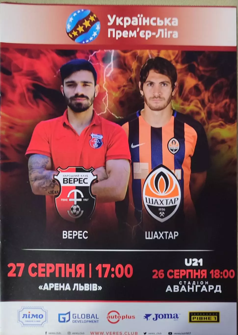 Верес Рівне - Шахтар Донецьк 2017/2018 27.08.2017