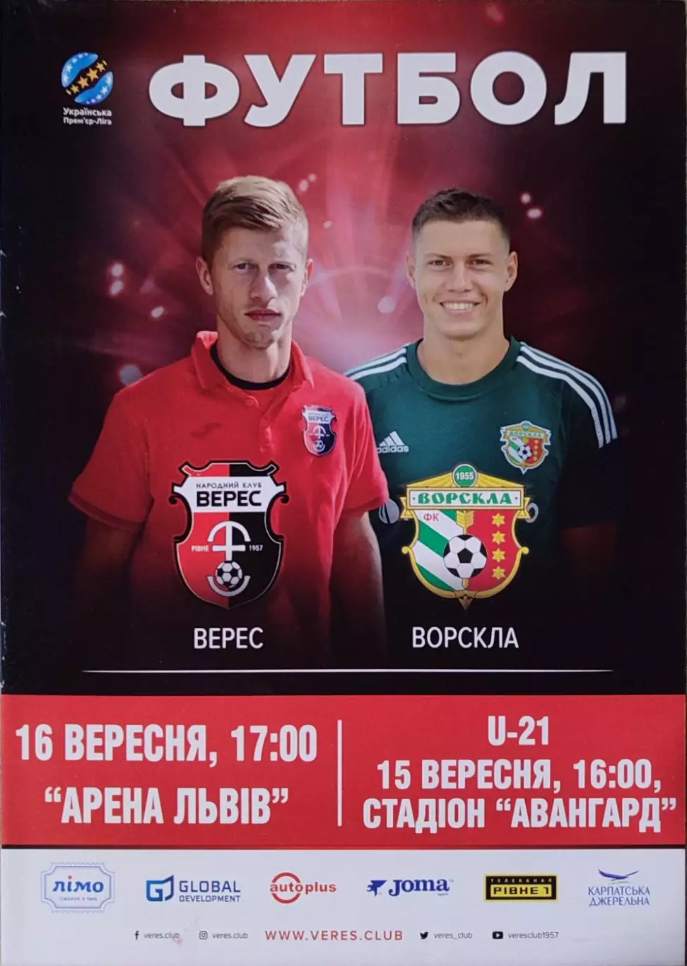 Верес Рівне - Ворскла Полтава 2017/2018 16.09.2017
