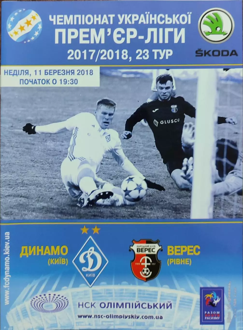 Динамо Київ - Верес Рівне 2017/2018 11.03.2018
