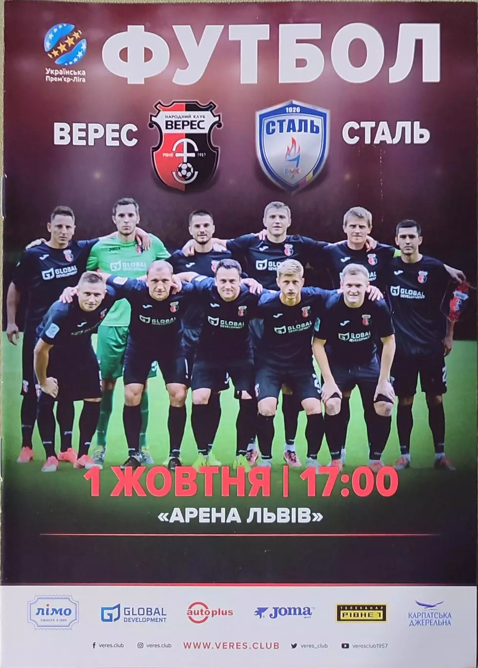 Верес Рівне - Сталь Кам'янське 2017/2018 01.10.2017