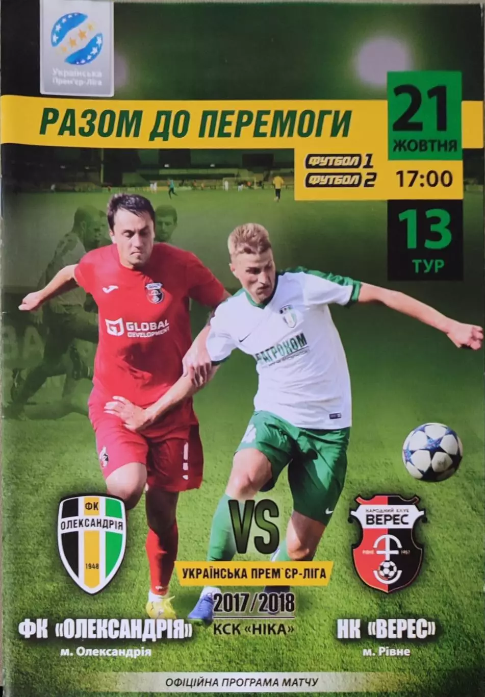 Олександрія Александрия - Верес Рівне 2017/2018 21.10.2017