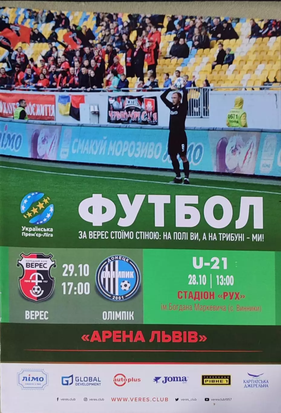 Верес Рівне - Олімпік Донецьк 2017/2018 29.10.2017