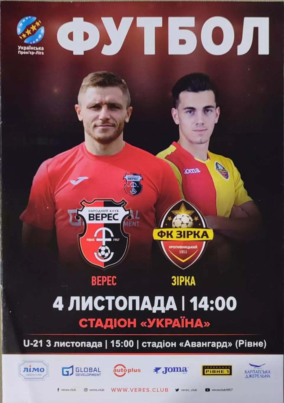 Верес Рівне - Зірка Кропивницький 2017/2018 04.11.2017