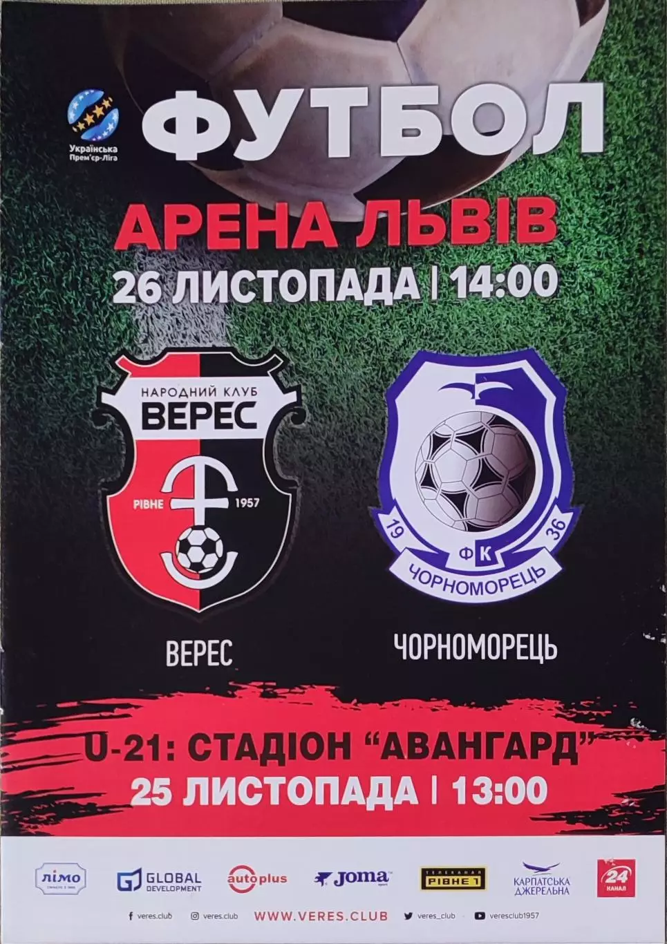Верес Рівне - Чорноморець Одеса 2017/2018 26.11.2017