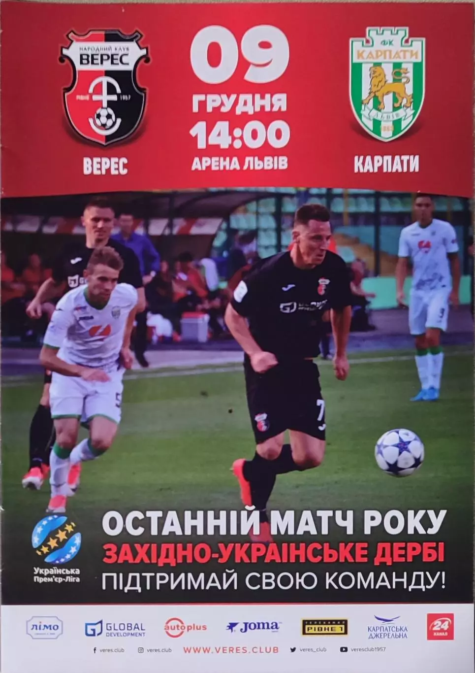 Верес Рівне - Карпати Львів 2017/2018 09.12.2017