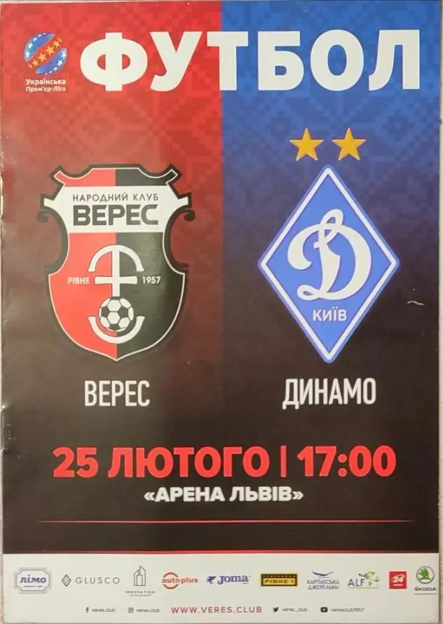Верес Рівне - Динамо Київ 2017/2018 25.02.2018