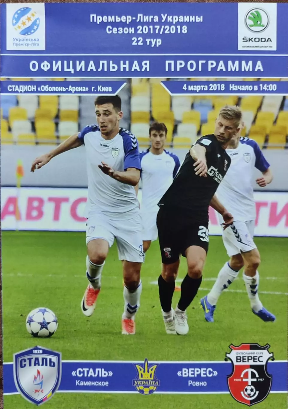 Сталь Кам'янське - Верес Рівне 2017/2018 04.03.2018
