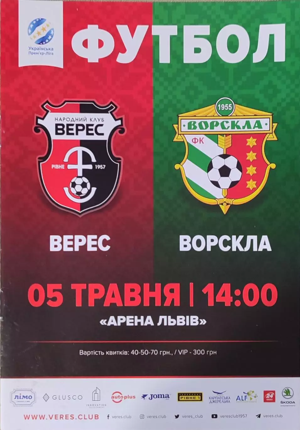 Верес Рівне - Ворскла Полтава 2017/2018 05.05.2018