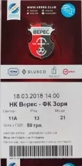 Верес Рівне - Зоря Заря Луганськ 18.03.2018