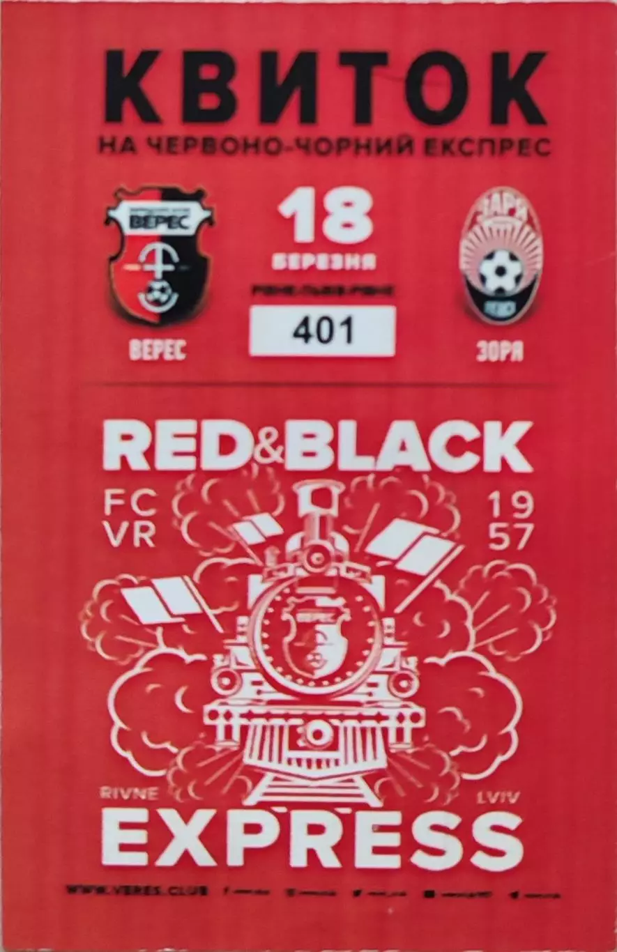 Верес Рівне - Зоря Заря Луганськ 18.03.2018 квиток на червоно-чорний експрес