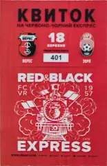 Верес Рівне - Зоря Заря Луганськ 18.03.2018 квиток на червоно-чорний експрес