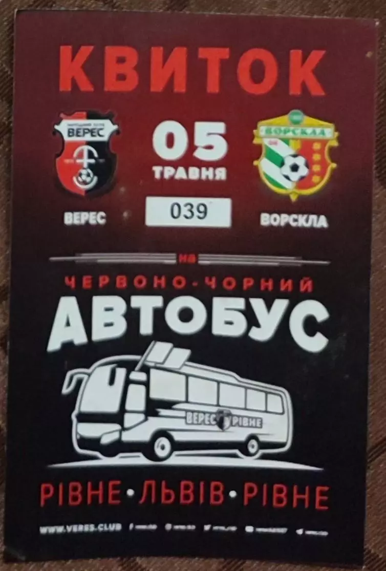 Верес Рівне - Ворскла Полтава 05.05.2018 квиток на червоно-чорний автобус