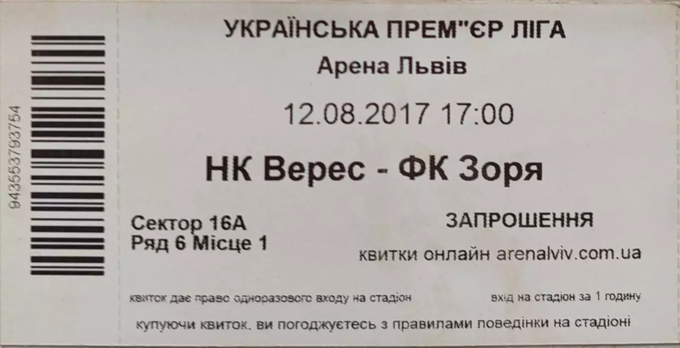 Верес Рівне - Зоря Заря Луганськ 12.08.2017