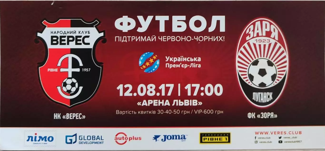 Верес Рівне - Зоря Заря Луганськ 12.08.2017 флаер