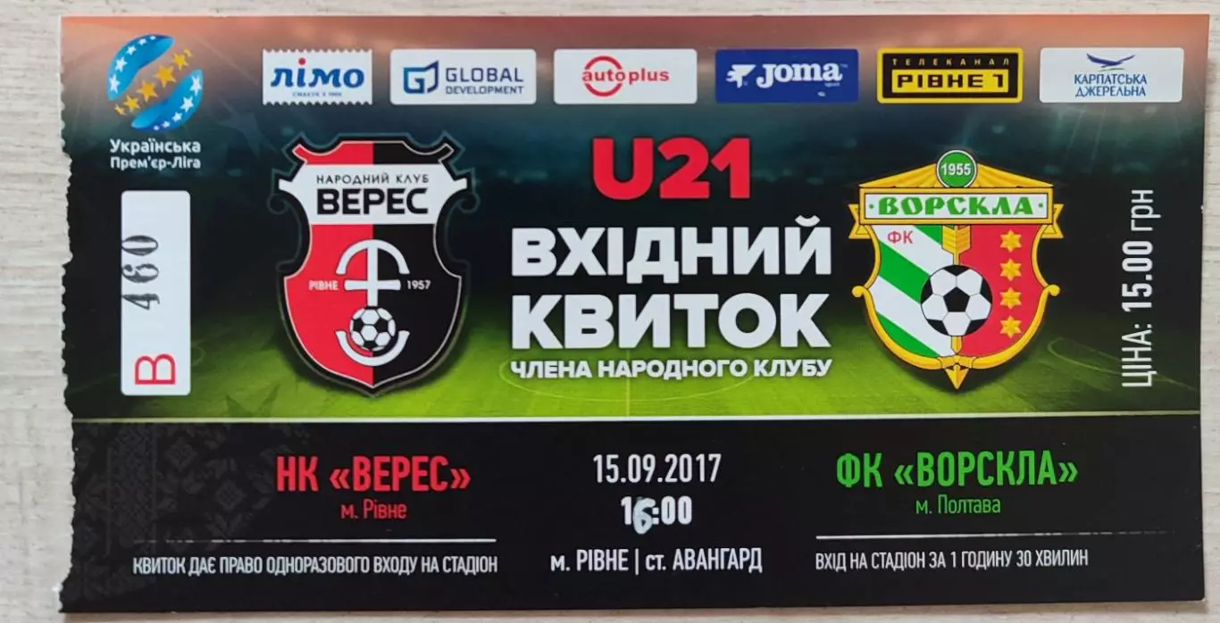 Верес Рівне - Ворскла Полтава 15.09.2017 квиток U-21
