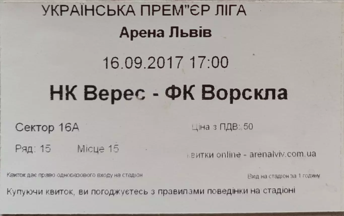 Верес Рівне - Ворскла Полтава 16.09.2017