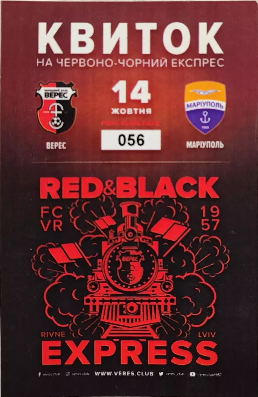 Верес Рівне - Маріуполь Мариуполь 14.10.2017 квиток на чеввоно-чорний експрес