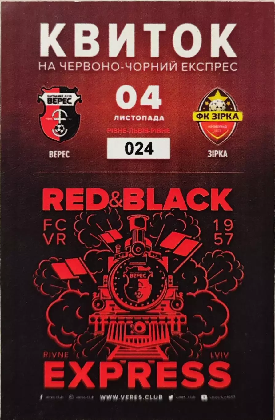 Верес Рівне - Зірка Кропивницький 04.11.2017 квиток на червоно-чорний експрес