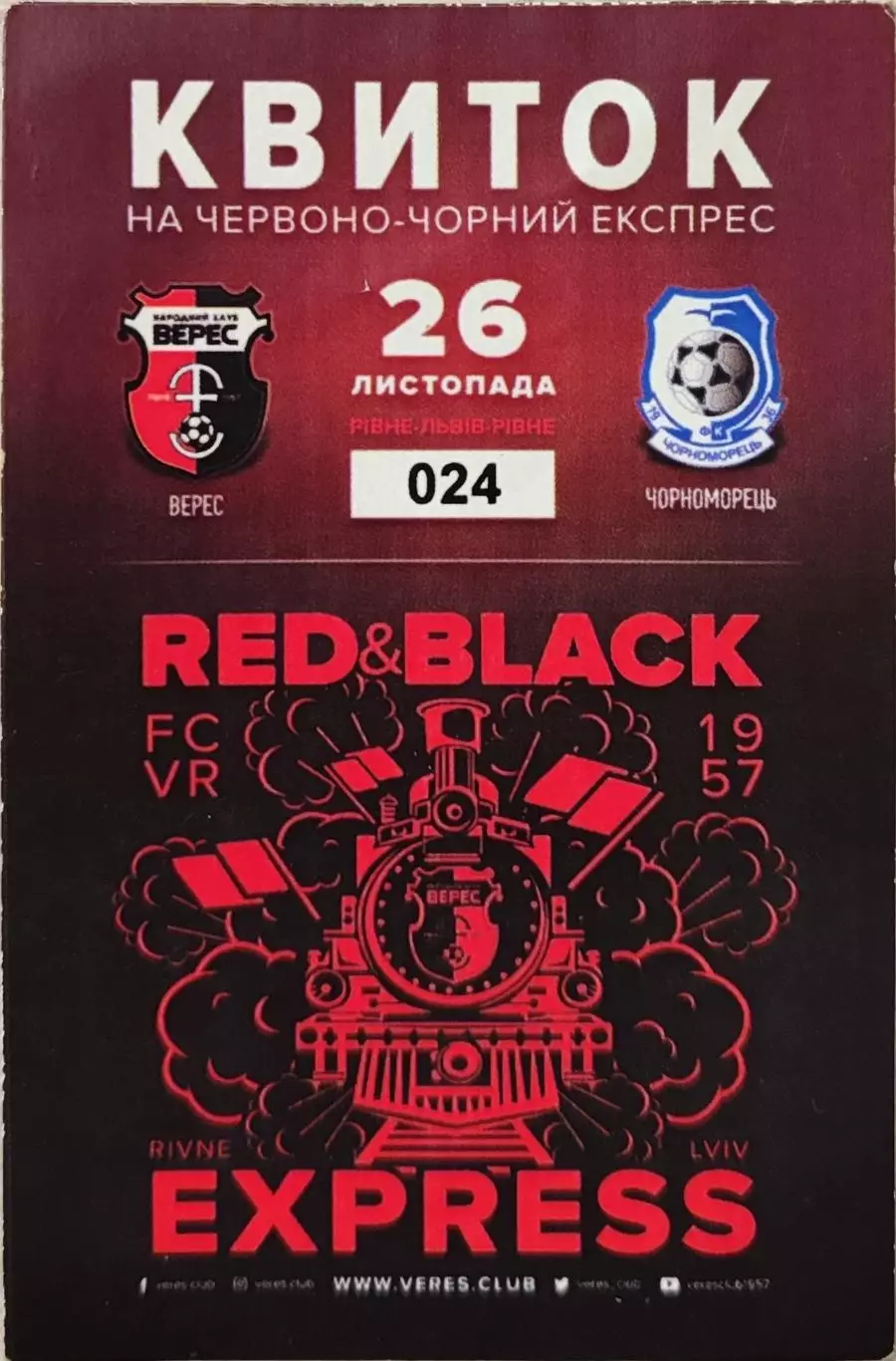 Верес Рівне - Чорноморець Одеса 26.11.2017 квиток на червоно-чорний експрес