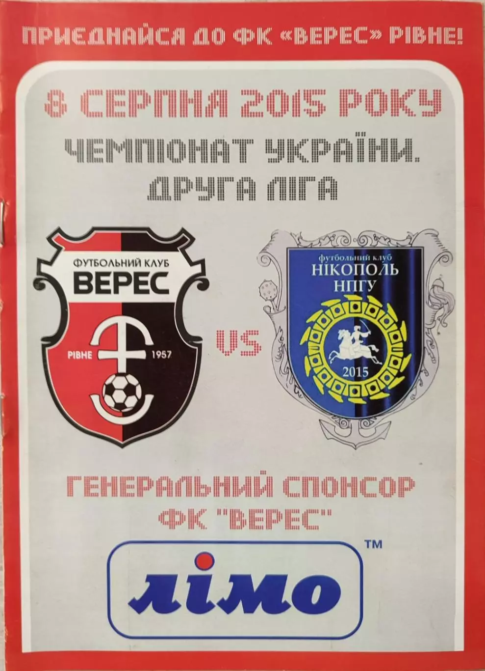 Верес Рівне - НПГУ Нікополь Никополь 2015/2016 08.08.2015