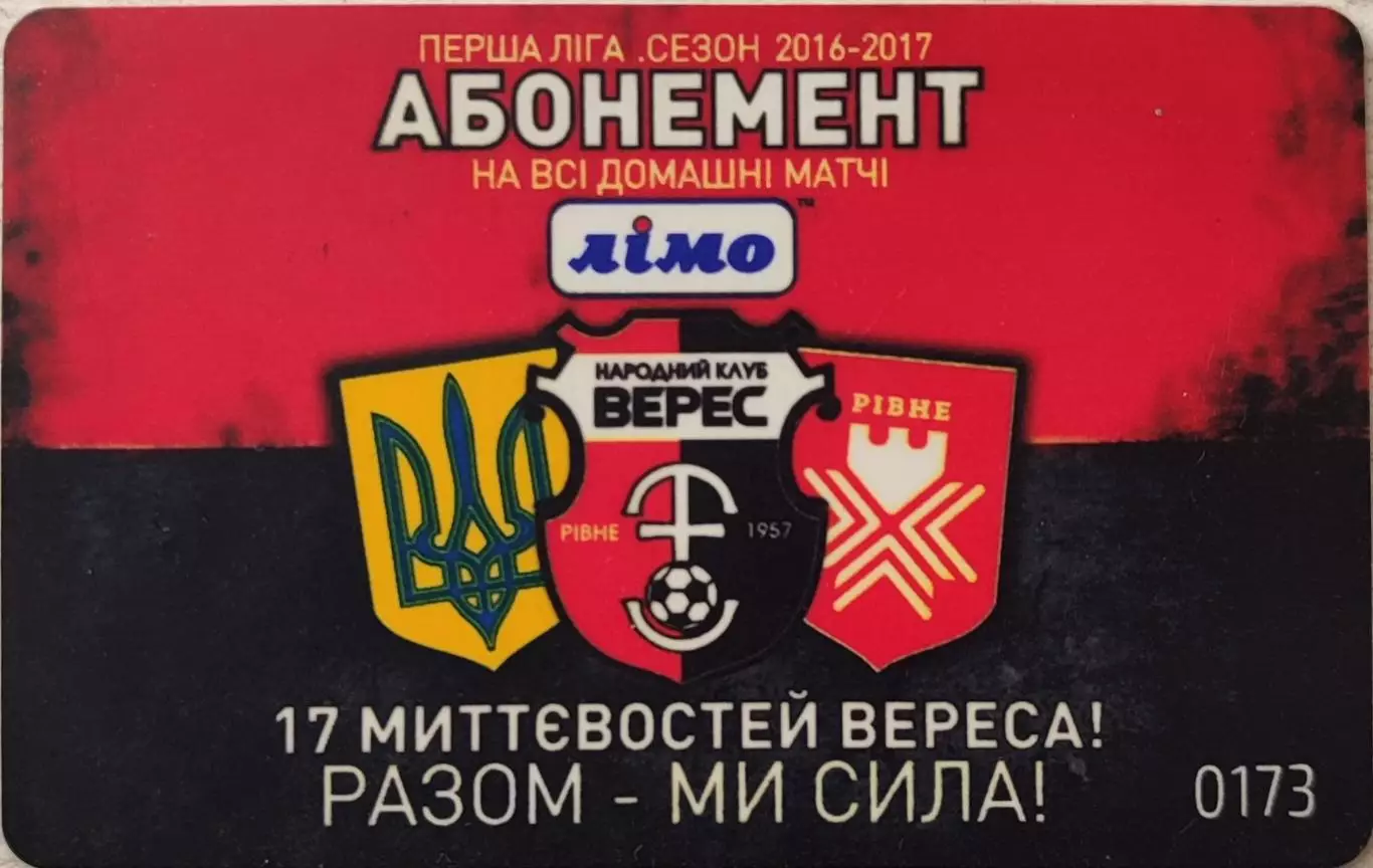 Пластиковий абонемент Верес Рівне 2016/2017
