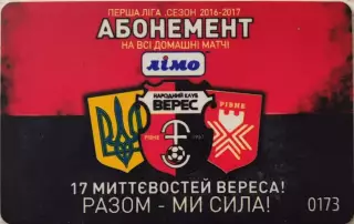 Пластиковий абонемент Верес Рівне 2016/2017
