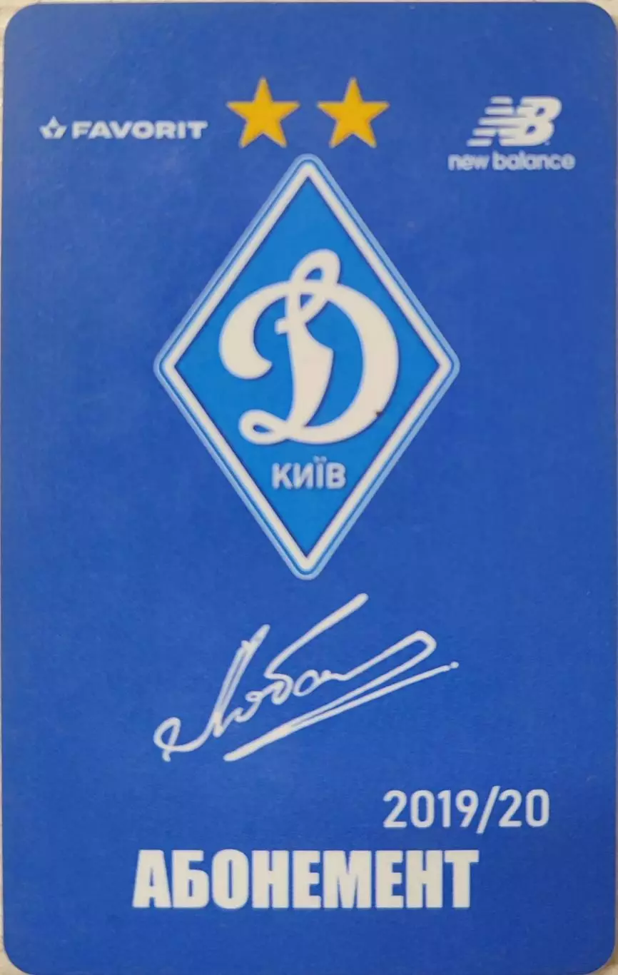 Пластиковий абонемент Динамо Київ 2019/2020