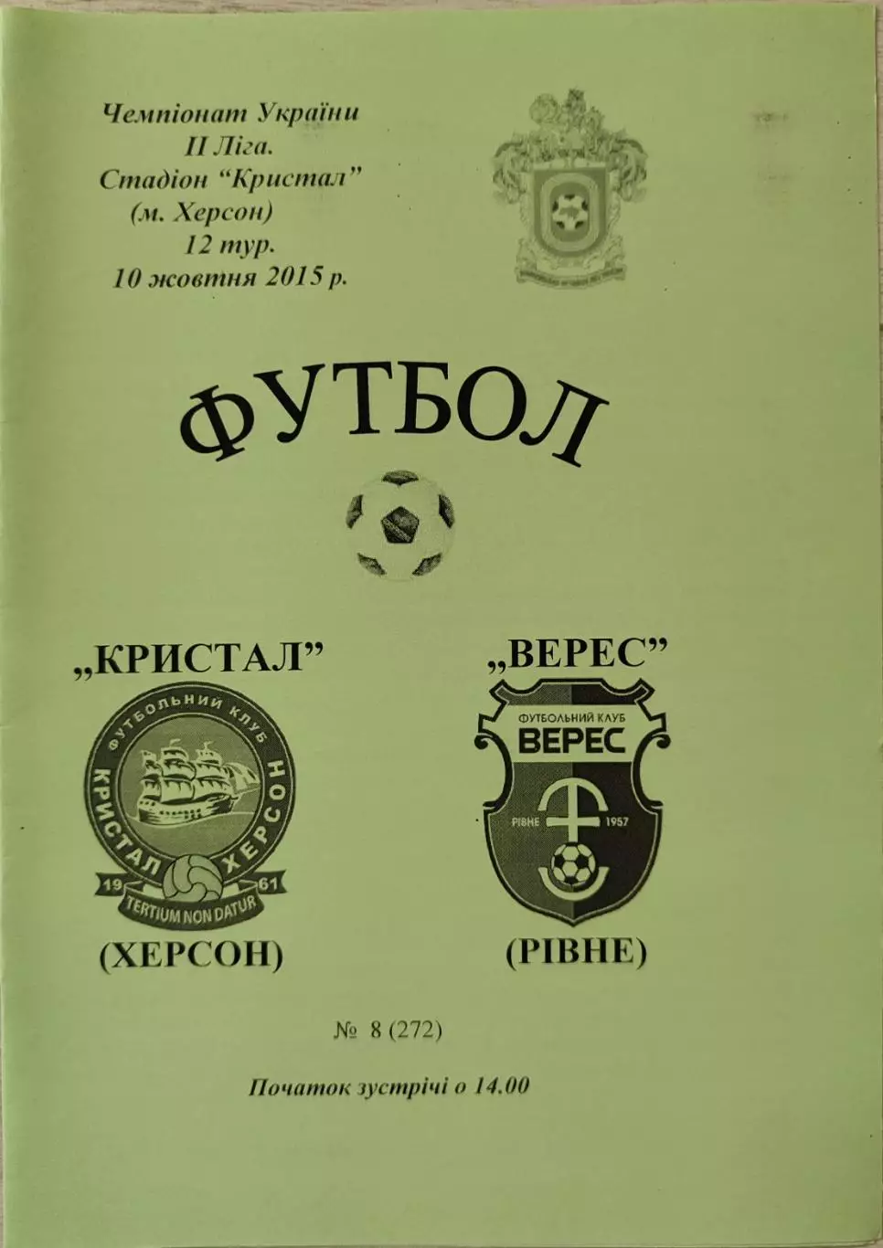 Кристал Херсон - Верес Рівне 2015/2016 10.10.2015 вид 2