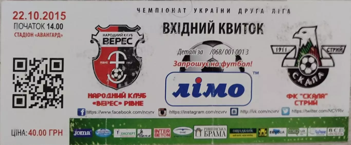 Верес Рівне - Скала Стрий 2015/2016 22.10.2015