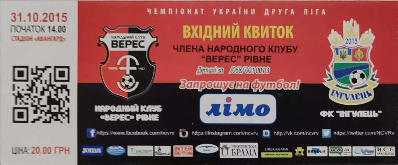 Верес Рівне - Інгулець Петрове 31.10.2015 квиток члена клубу