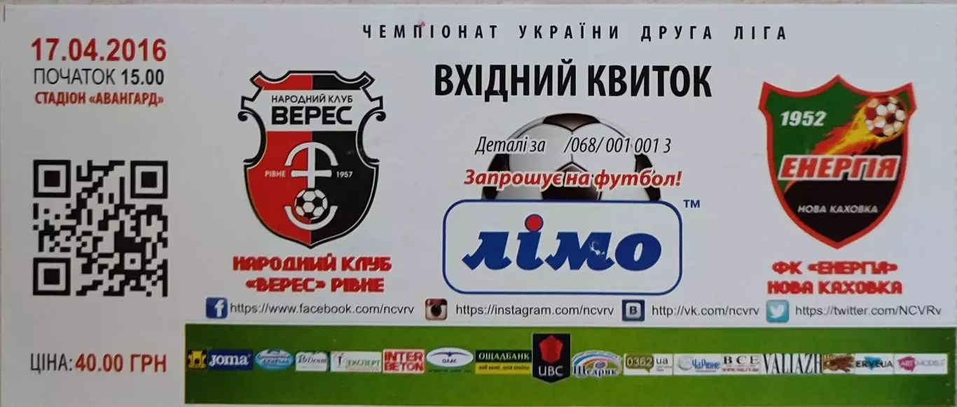 Верес Рівне - Енергія Нова Каховка 2015/2016 17.04.2016