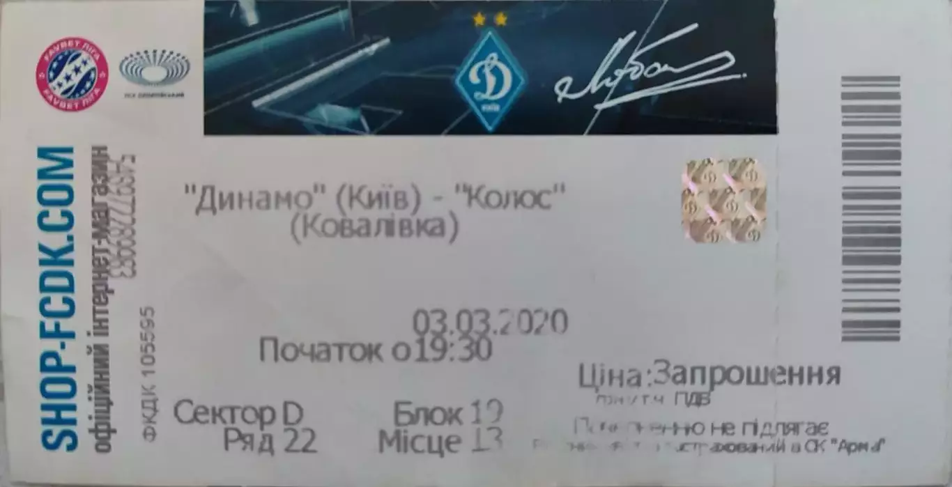 Динамо Київ - Колос Ковалівка 2019/2020 03.03.2020