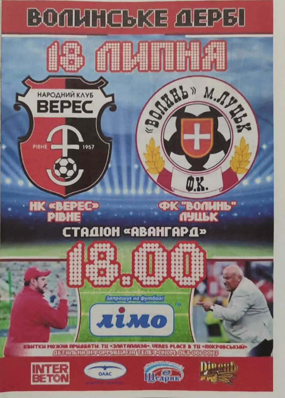 Верес Рівне - Волинь Луцьк 2016/2017 18.07.2016 Волинське дербі