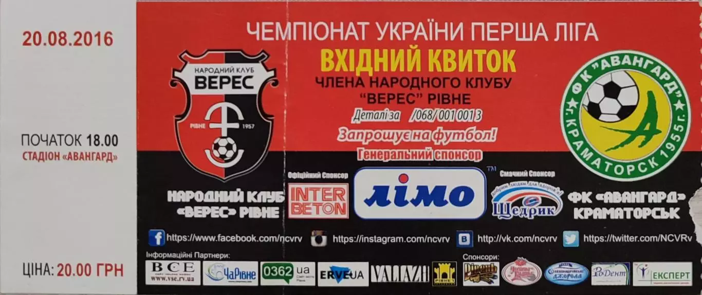 Верес Рівне - Авангард Краматорськ 2016/2017 20.08.2016