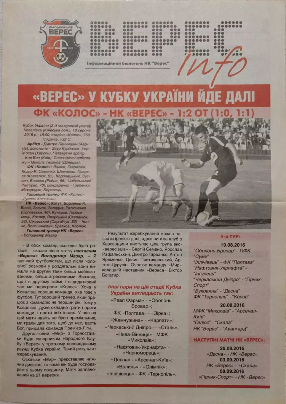 Газета Верес-Інфо до матчу Верес Рівне - Авангард Краматорськ 20.08.2016