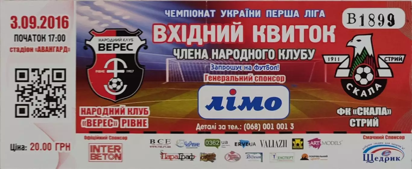 Верес Рівне - Скала Стрий 2016/2017 03.09.2016