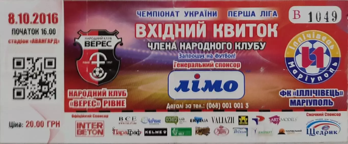 Верес Рівне - Іллічівець Маріуполь 2016/2017 08.10.2016