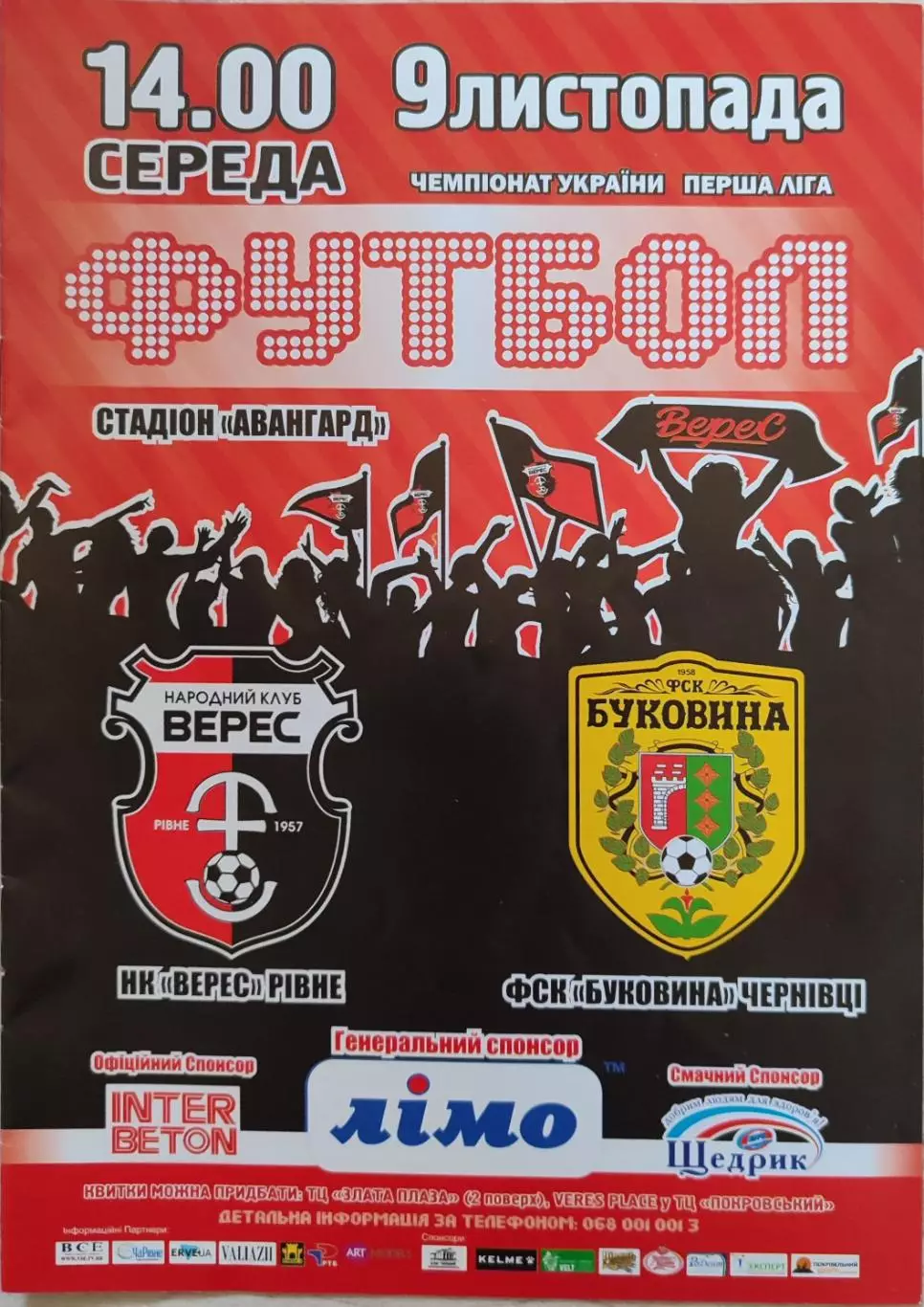 Верес Рівне - Буковина Чернівці 2016/2017 09.11.2016