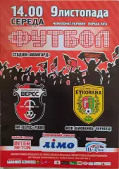Верес Рівне - Буковина Чернівці 2016/2017 09.11.2016