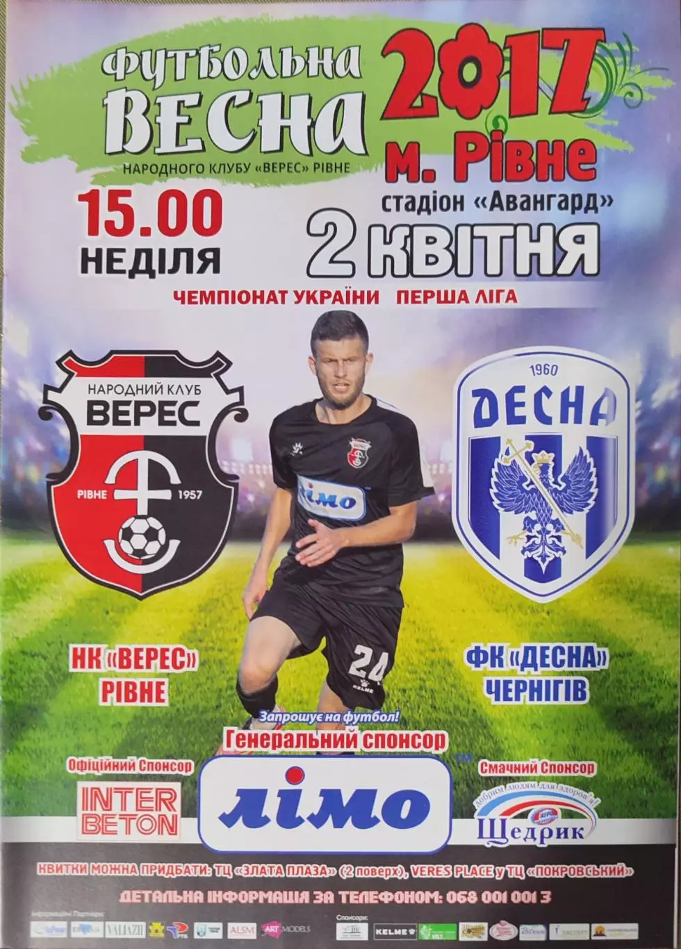 Верес Рівне - Десна Чернігів 2016/2017 02.04.2017
