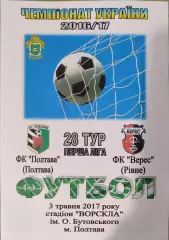 ФК Полтава - Верес Рівне 2016/2017 03.05.2017