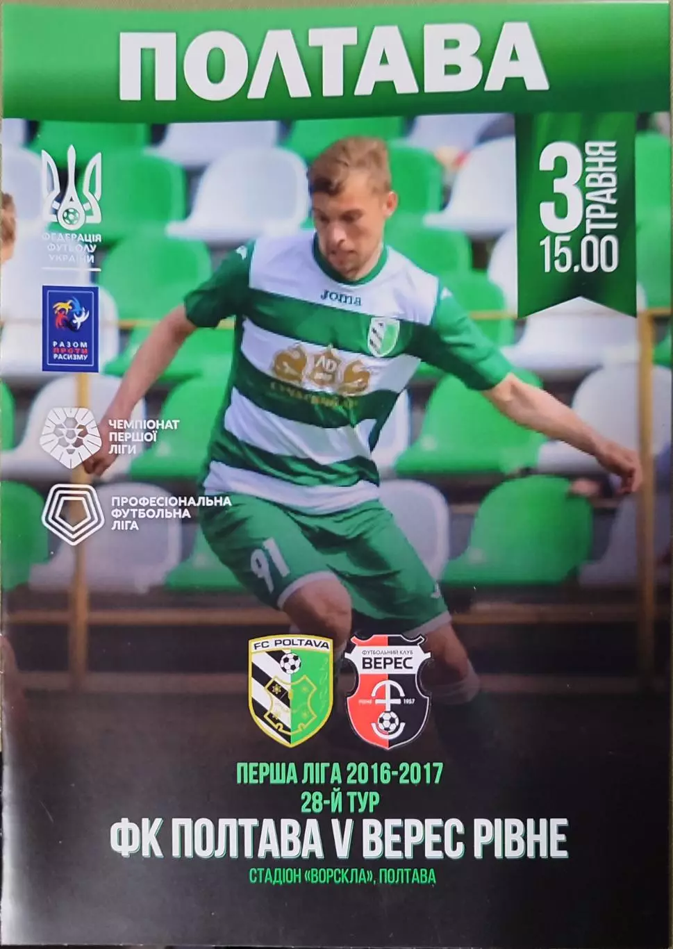 ФК Полтава - Верес Рівне 2016/2017 03.05.2017
