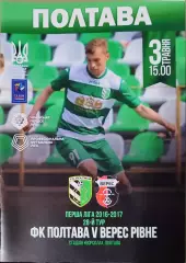 ФК Полтава - Верес Рівне 2016/2017 03.05.2017