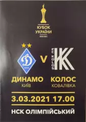 Динамо Київ - Колос Ковалівка 2021/2022 03.03.2021 кубок