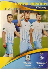 ФК Минай - Динамо Київ 2018/2019 31.10.2018 кубок