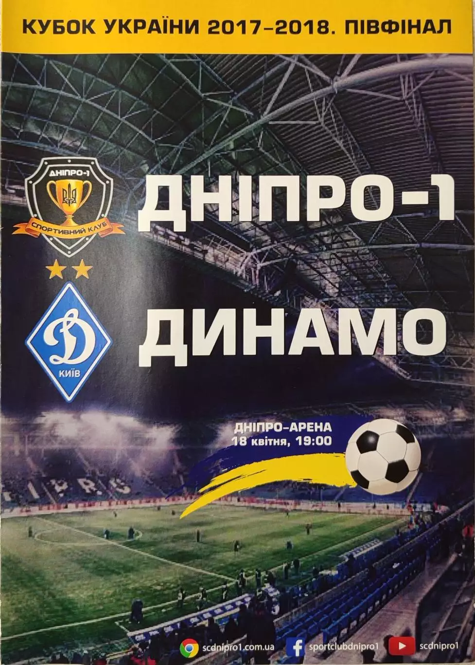 СК Дніпро-1 Днепр - Динамо Київ 2017/2018 18.04.2018 кубок вид 1
