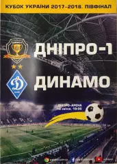 СК Дніпро-1 Днепр - Динамо Київ 2017/2018 18.04.2018 кубок вид 1
