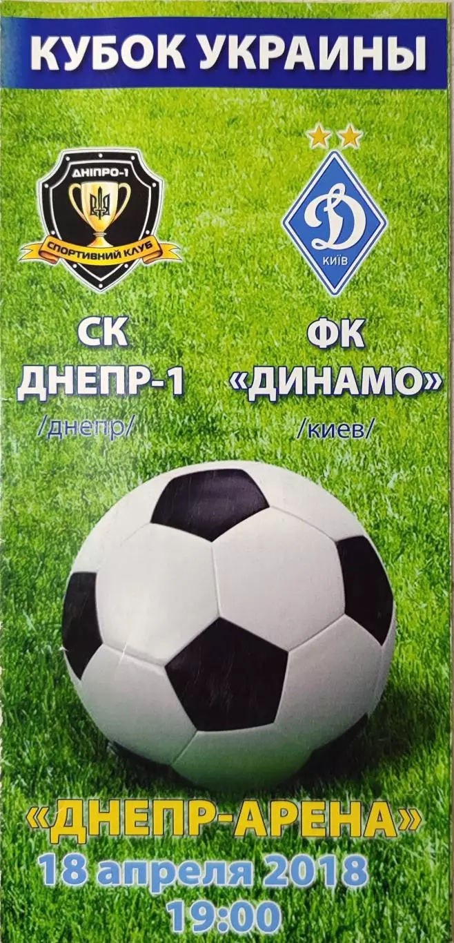 СК Дніпро-1 Днепр - Динамо Київ 2017/2018 18.04.2018 кубок вид 2